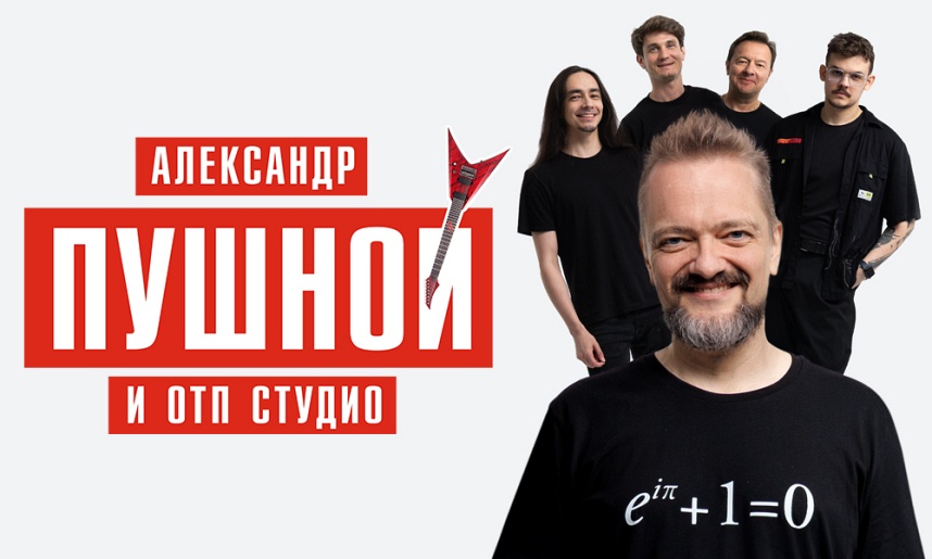 Александр Пушной (Реутов)